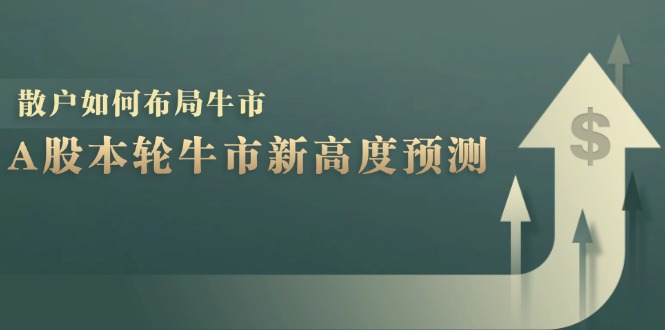 A股本轮牛市新高度预测：数据统计揭示最高点位，散户如何布局牛市？-博库