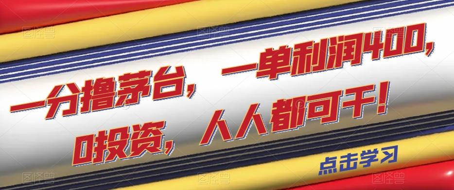 一分撸茅台，一单利润400，0投资，人人都可干！【揭秘】-博库