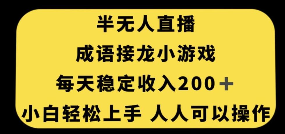 无人直播成语接龙小游戏，每天稳定收入200+，小白轻松上手人人可操作-博库