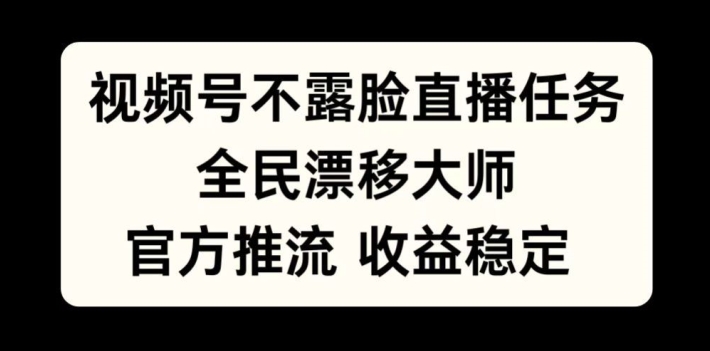 视频号不露脸直播任务，全民漂移大师，官方推流，收益稳定，全民可做【揭秘】-博库