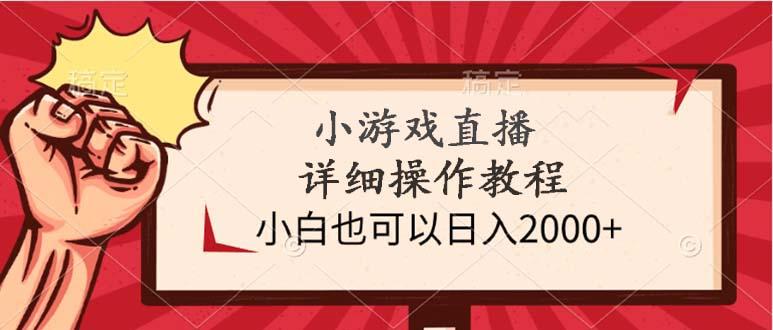 (9640期)小游戏直播详细操作教程，小白也可以日入2000+-博库