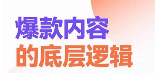 爆款内容的底层逻辑，​揽获精准客户，高粘性、高复购、高成交-博库