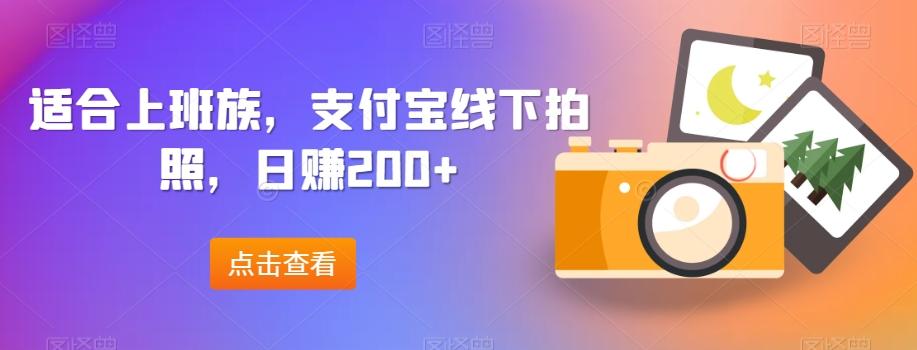 适合上班族，支付宝线下拍照，日赚200+-博库