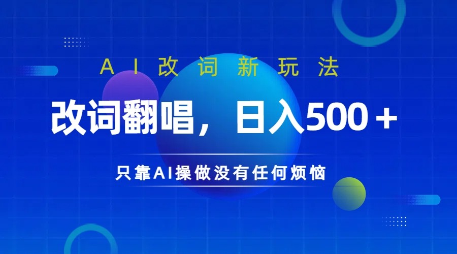 仅靠AI拆解改词翻唱！就能日入500＋ 火爆的AI翻唱改词玩法来了-博库