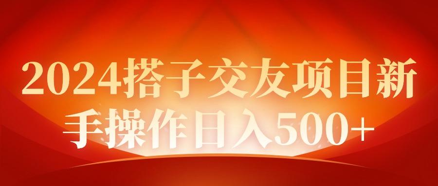 (9345期)2024同城交友项目新手操作日入500+-博库