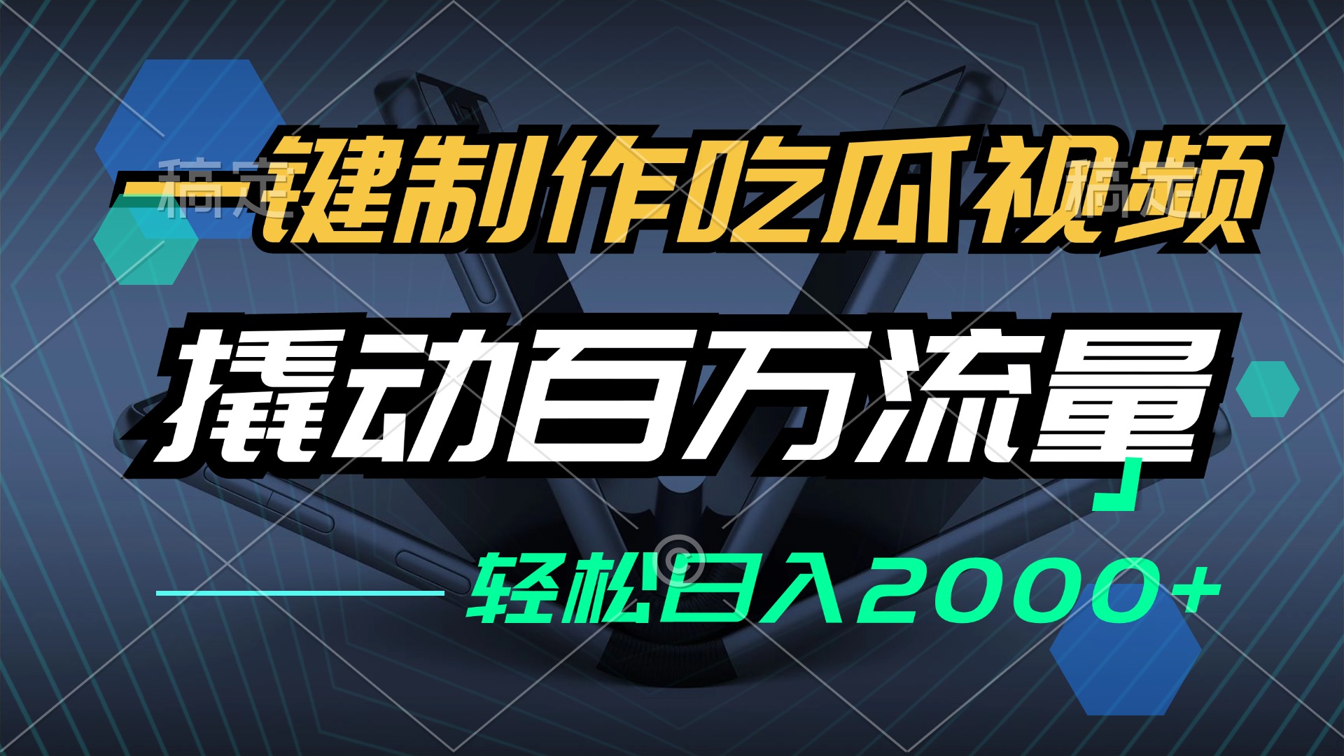 一键制作吃瓜视频，全平台发布，撬动百万流量，小白轻松上手，日入2000+-博库