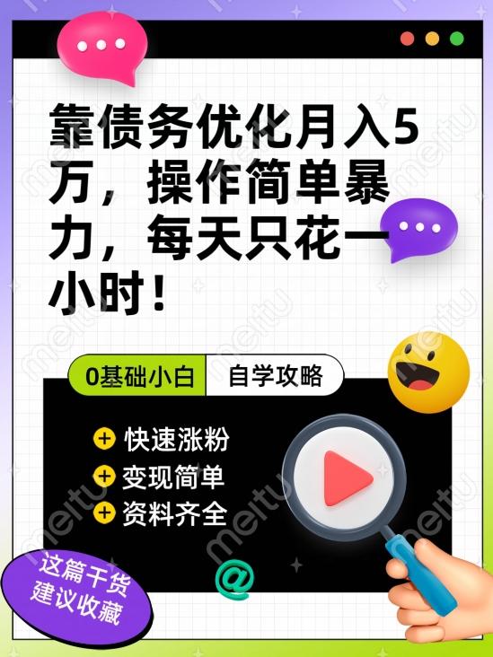 靠债务优化月入五万，每天只要花两个小时，多种方式轻松变现【揭秘】-博库