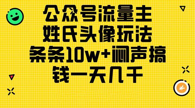 公众号流量主，姓氏头像玩法，条条10w+闷声搞钱一天几千，详细教程-博库