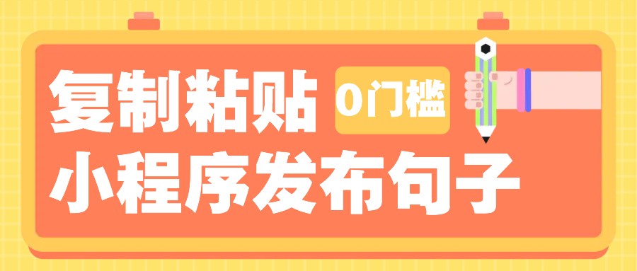 0门槛复制粘贴小项目玩法，小程序发布句子，3米起提，单条就能收益200+！-博库