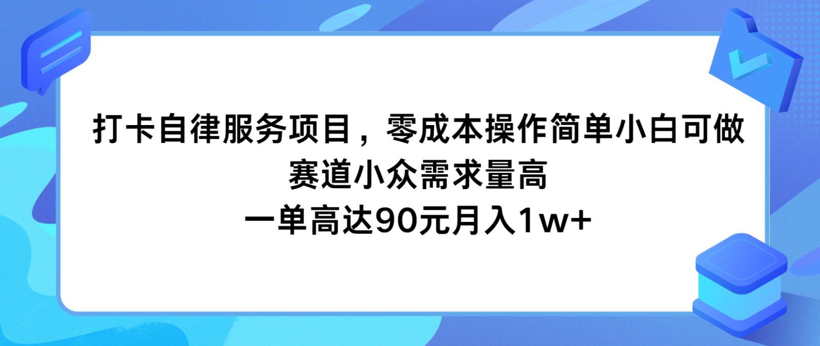 打卡自律服务项目，零成本操作简单小白可做，赛道小众需求量高，一单高达90元月入1w+-博库