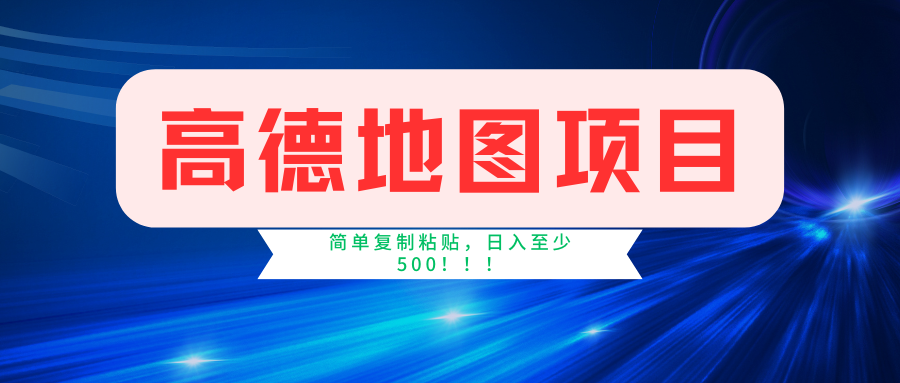 高德地图项目，一单两分钟4元，一小时120元，操作简单日入500+-博库