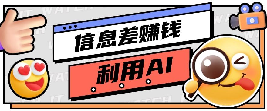 如何通过信息差，利用AI提示词赚取丰厚收入，月收益万元【视频教程+资源】-博库