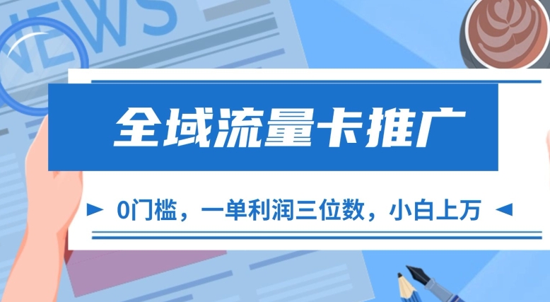 全域流量卡推广，一单利润三位数，0投入，小白轻松上万-博库