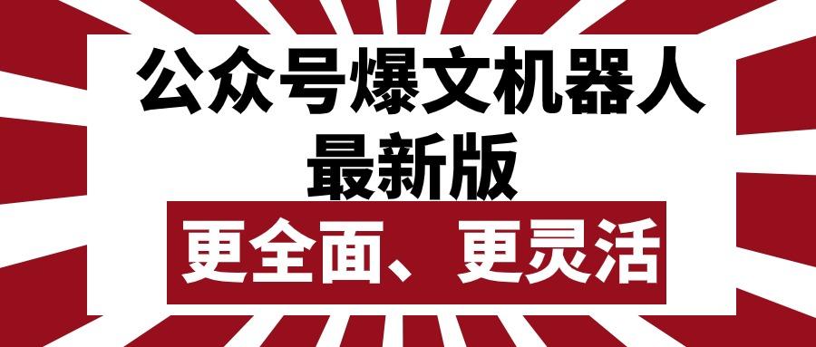 公众号流量主爆文机器人最新版，批量创作发布，功能更全面更灵活-博库