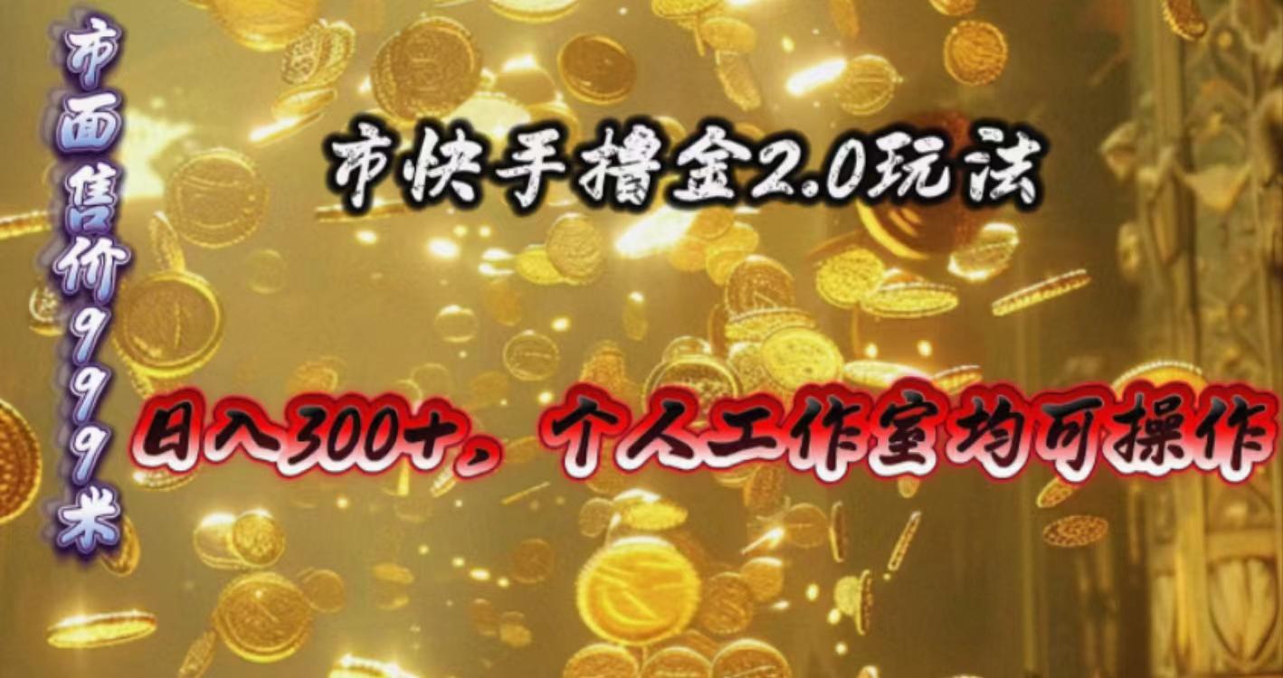 快手掘金2.0玩法，日入300+，个人工作室均可操作-博库