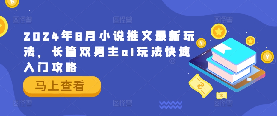 2024年8月小说推文最新玩法，长篇双男主ai玩法快速入门攻略-博库