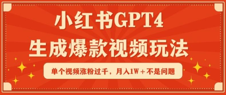 小红书GPT4生成爆款视频玩法，单个视频涨粉过千，月入1W+不是问题【揭秘】-博库