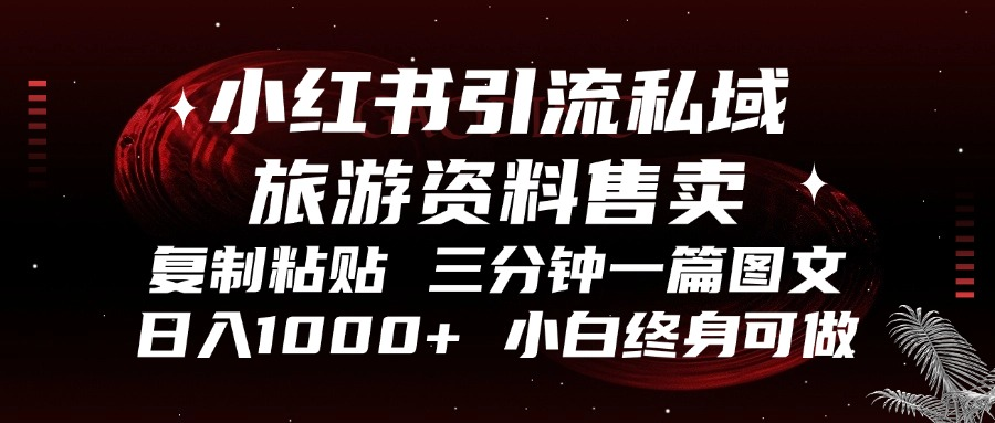 小红书引流私域旅游资料售卖，复制粘贴，三分钟一篇图文，日入1000+，…-博库