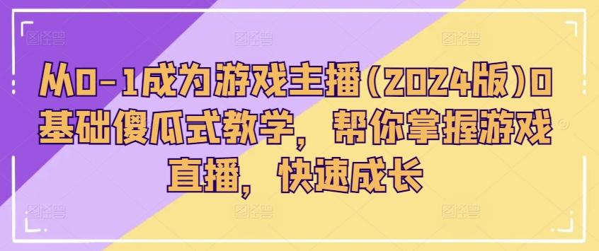 从0-1成为游戏主播(2024版)0基础傻瓜式教学，帮你掌握游戏直播，快速成长-博库