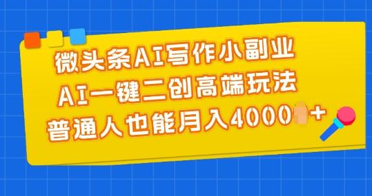 微头条AI写作小副业，AI一键二创高端玩法 普通人也能月入4000+【揭秘】-博库