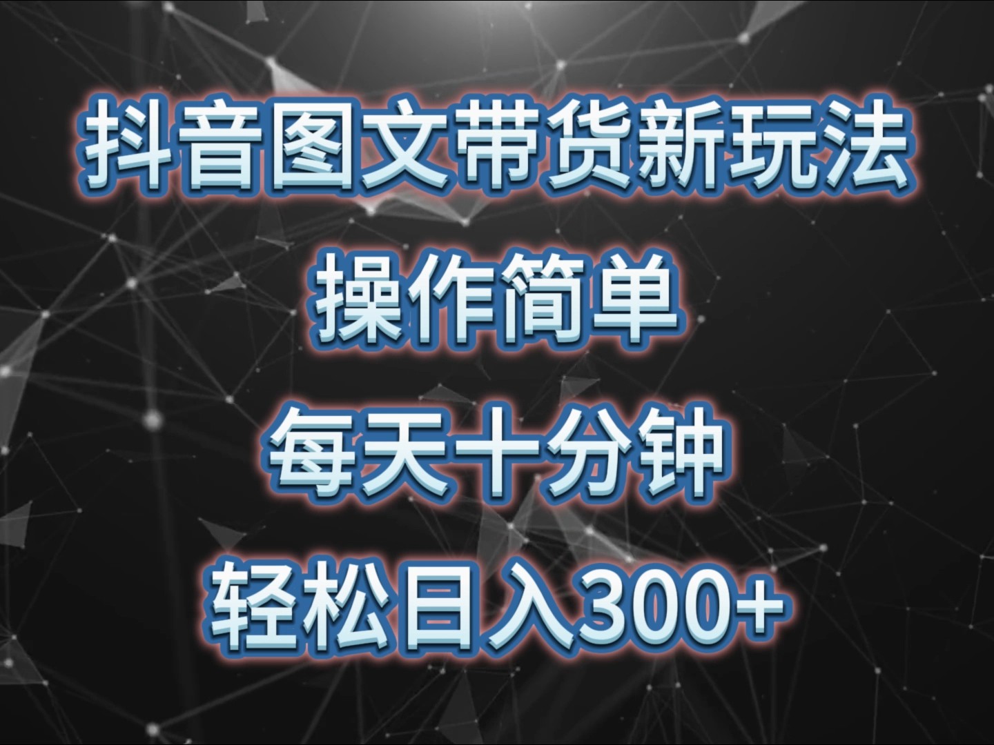 抖音图文带货新玩法， 操作简单，每天十分钟，轻松日入300+，可矩阵操作-博库