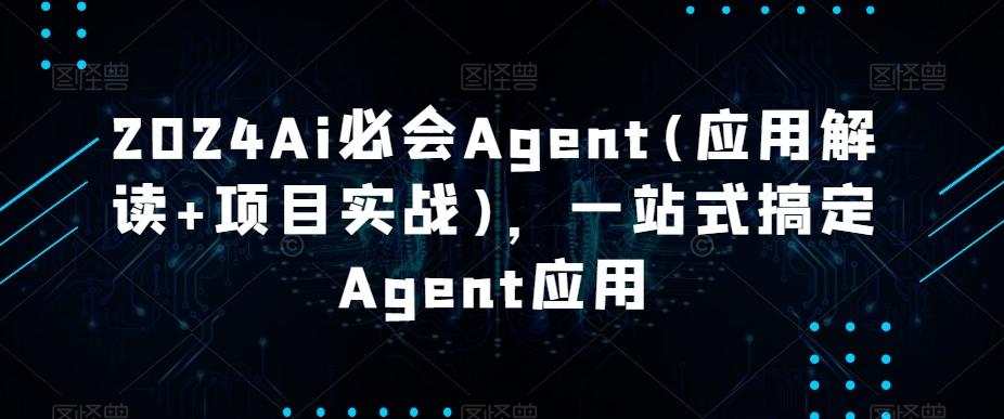 2024Ai必会Agent(应用解读+项目实战)，一站式搞定Agent应用-博库