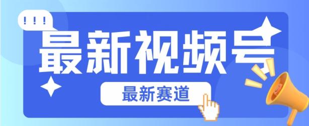 视频号全新赛道，碾压市面普通的混剪技术，内容原创度高，小白也能学会【揭秘】-博库