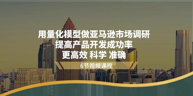 用量化 模型做亚马逊 市场调研，提高产品开发成功率  更高效 科学 准确-博库