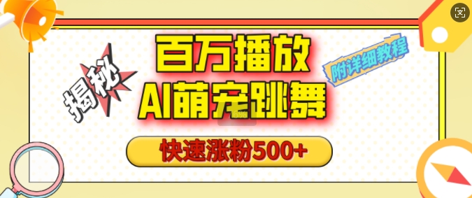 百万播放的AI萌宠跳舞玩法，快速涨粉500+，视频号快速起号，1分钟教会你(附详细教程)-博库