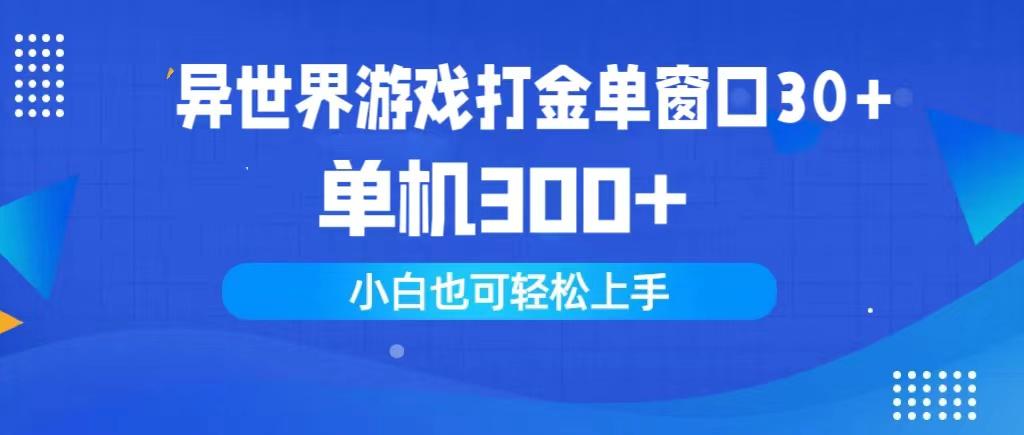 (9889期)异世界游戏打金单窗口30+单机300+小白轻松上手-博库