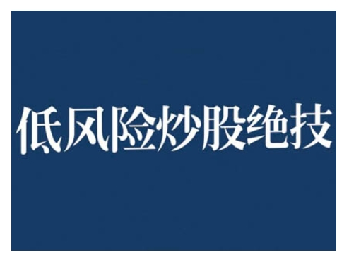 2024低风险股票实操营，低风险，高回报-博库