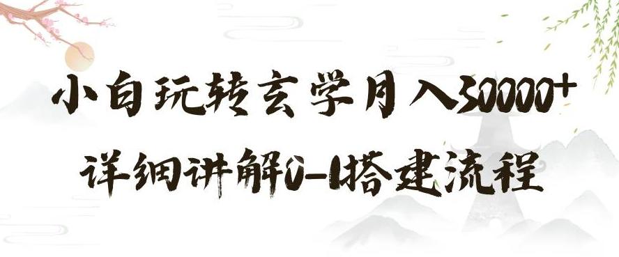 玄学玩法第三弹，暴力掘金，利用小红书精准引流，小白玩转玄学月入30000+详细讲解0-1搭建流程【揭秘】-博库