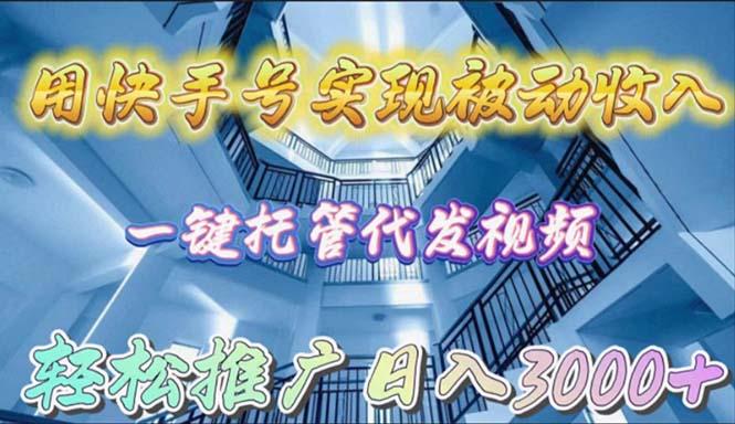 (9860期)用快手号实现被动收入，一键托管代发视频，轻松推广日入3000+-博库