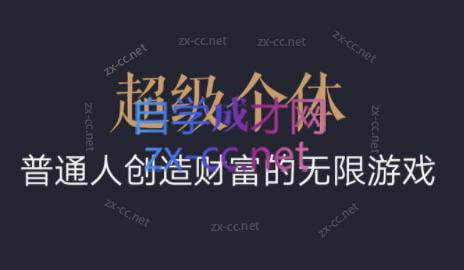 超级个体·普通人创造财富的无限游戏-博库