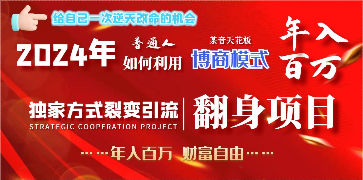 2024年普通人如何利用博商模式做翻身项目年入百万，财富自由-博库