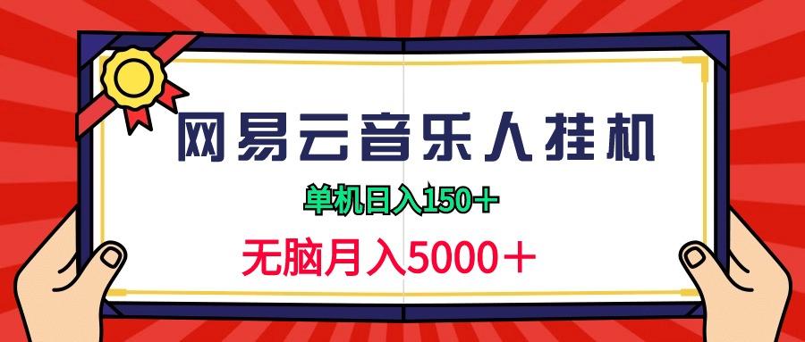 (9448期)2024网易云音乐人挂机项目，单机日入150+，无脑月入5000+-博库