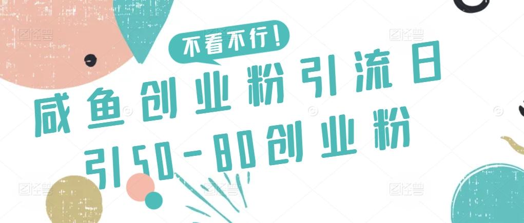 咸鱼创业粉引流日引50-80创业粉【揭秘】-博库