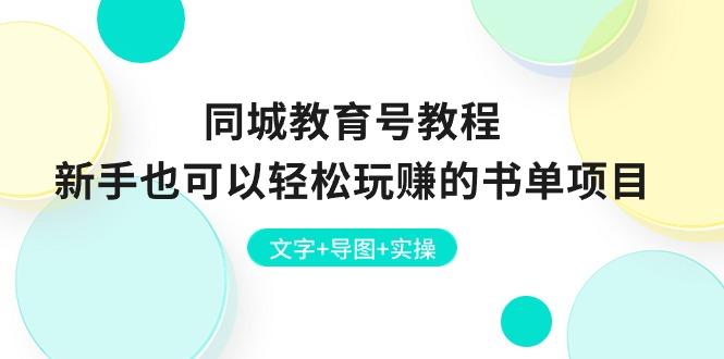 同城教育号教程：新手也可以轻松玩赚的书单项目  文字+导图+实操-博库