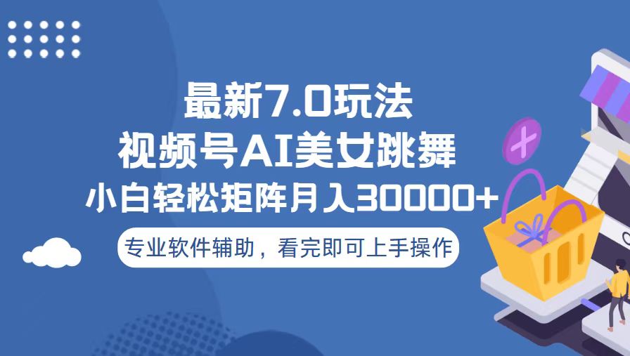 视频号最新7.0玩法，当天起号小白也能轻松月入30000+-博库