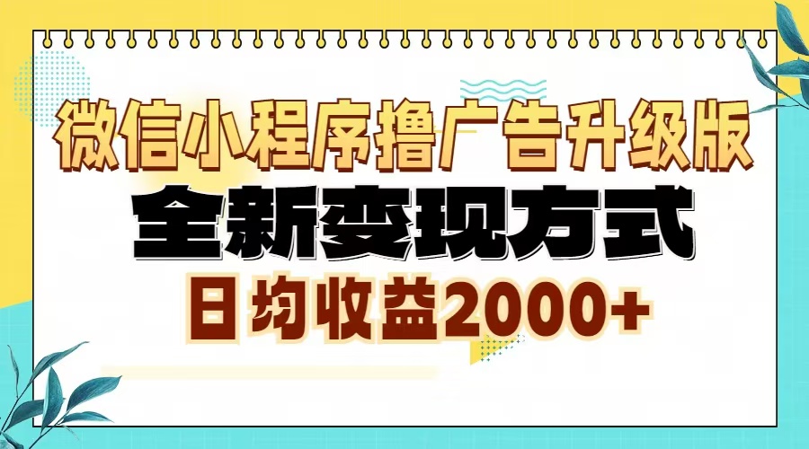 微信小程序撸广告6.0升级玩法，全新变现方式，日均收益2000+-博库