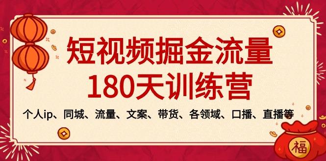 短视频-掘金流量180天训练营，个人ip、同城、流量、文案、带货、各领域…-博库