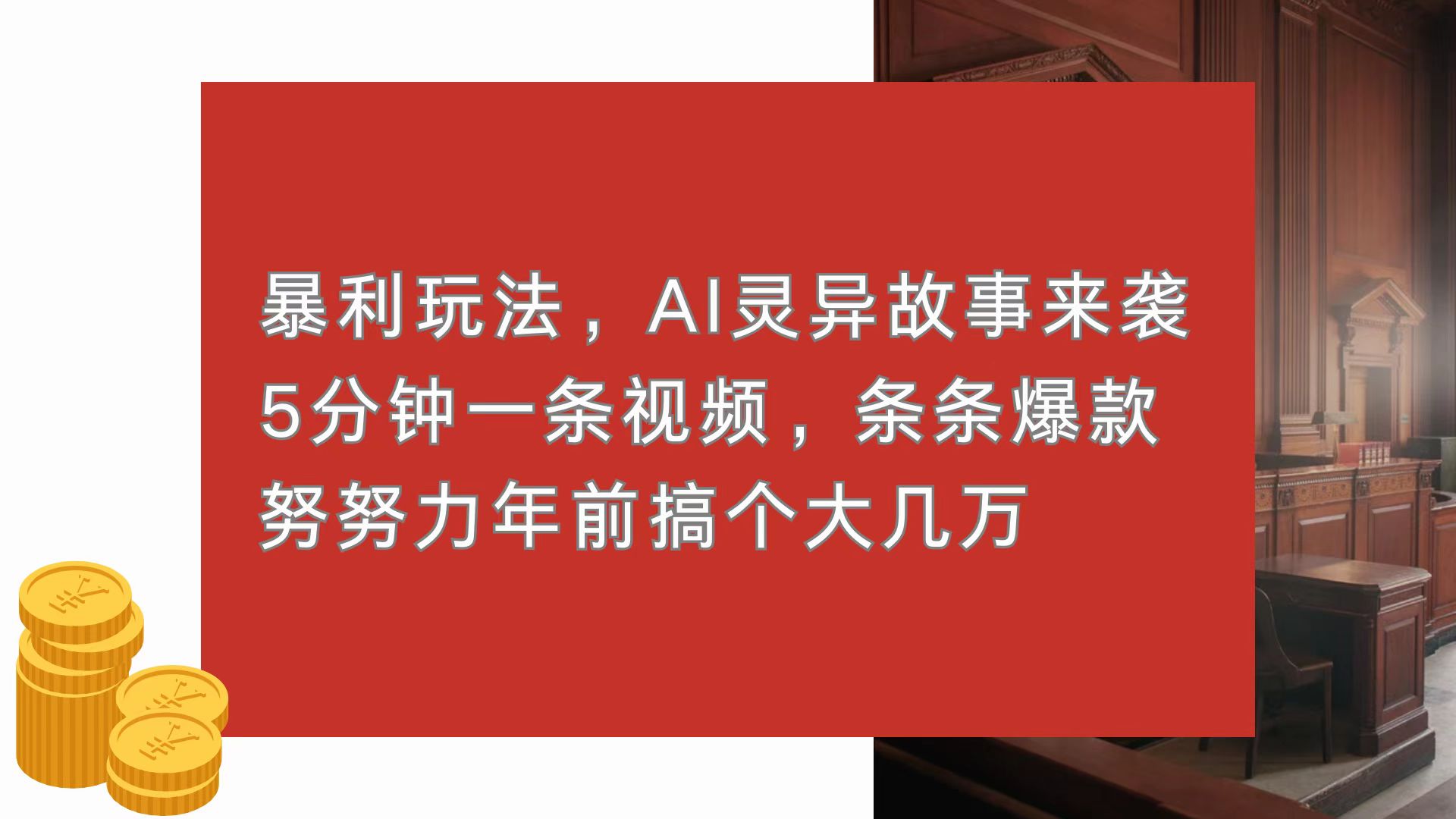 暴利玩法，AI灵异故事来袭，5分钟1条视频，条条爆款 努努力年前搞个大几万-博库