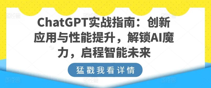 ChatGPT实战指南：创新应用与性能提升，解锁AI魔力，启程智能未来-博库