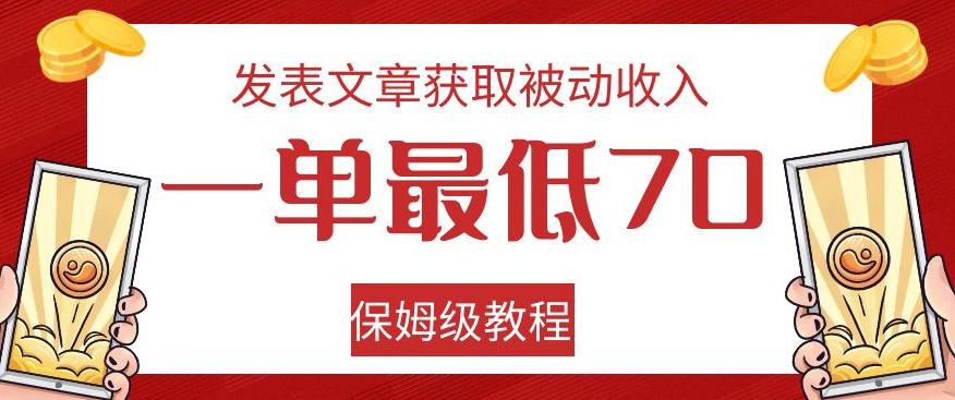 发表文章获取被动收入，一单最低70，保姆级教程【揭秘】-博库