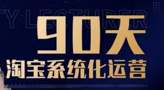 90天淘宝系统化运营，从入门到精通-博库