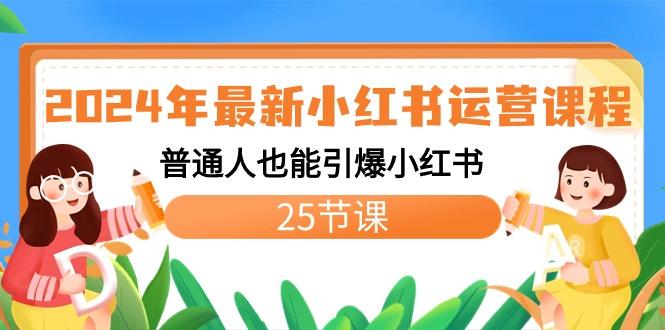 2024年最新小红书运营课程：普通人也能引爆小红书(25节课)-博库