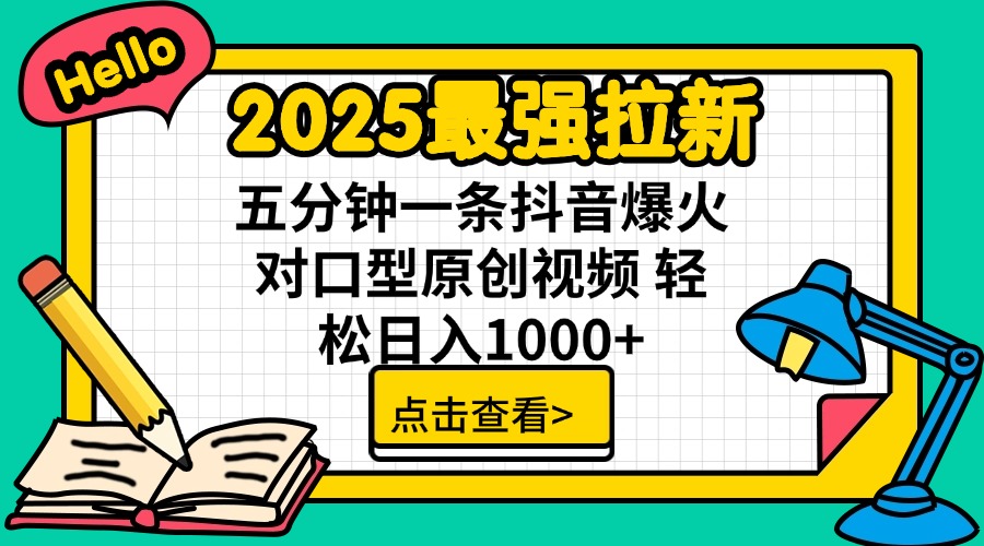 2025最强拉新 单用户下载7元佣金 五分钟一条抖音爆火对口型原创视频 轻…-博库