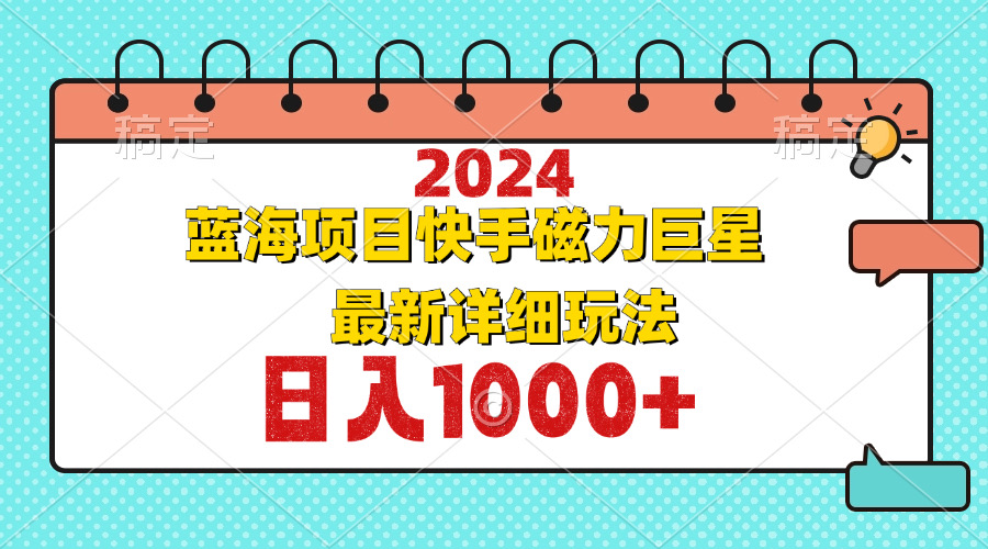 2024最新蓝海项目快手磁力巨星最新最详细玩法-博库