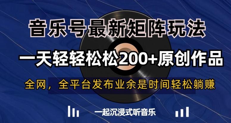 音乐号最新矩阵玩法，一天轻轻松松200+原创作品【揭秘】-博库