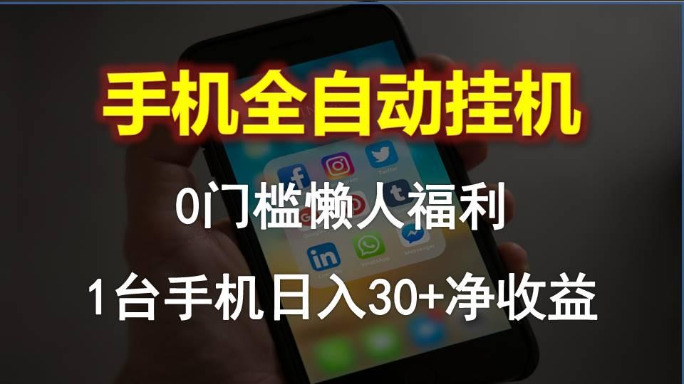 手机全自动挂机，0门槛操作，1台手机日入30+净收益，懒人福利！-博库